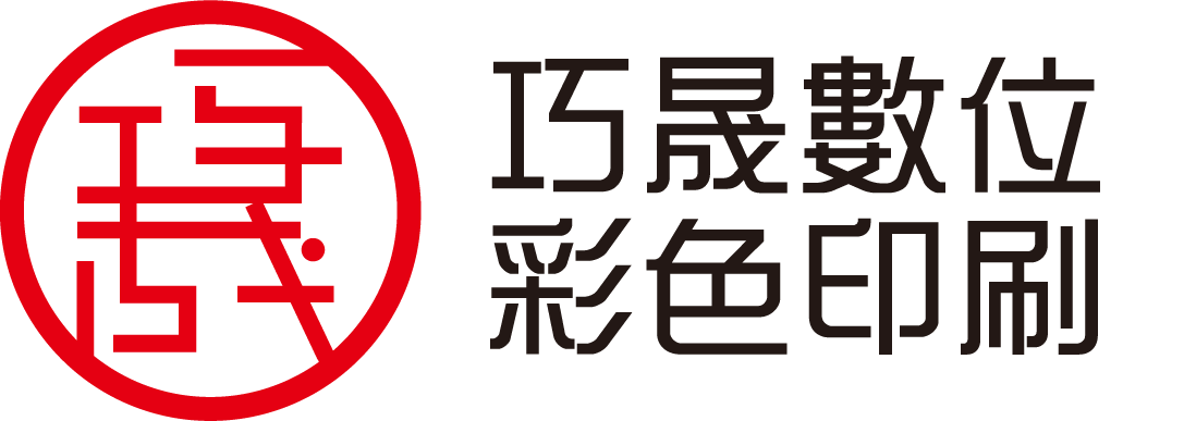 巧晟數位彩色印刷